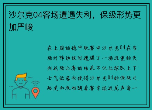 沙尔克04客场遭遇失利，保级形势更加严峻