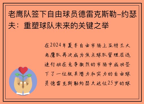 老鹰队签下自由球员德雷克斯勒-约瑟夫：重塑球队未来的关键之举