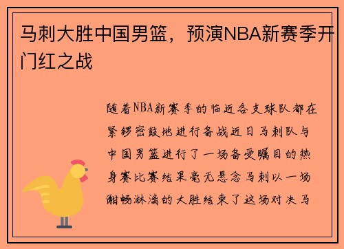 马刺大胜中国男篮，预演NBA新赛季开门红之战