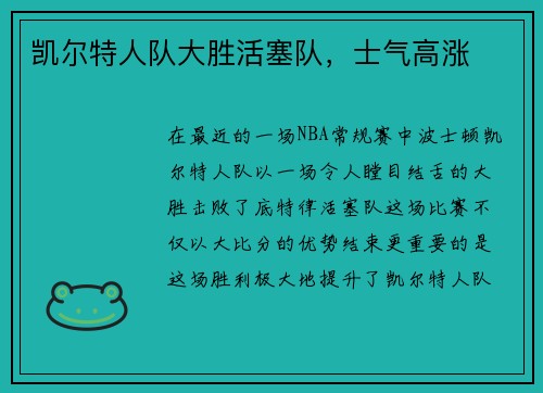 凯尔特人队大胜活塞队，士气高涨