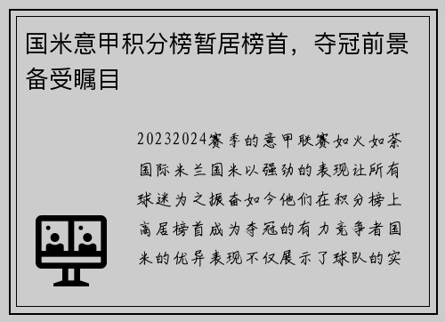 国米意甲积分榜暂居榜首，夺冠前景备受瞩目