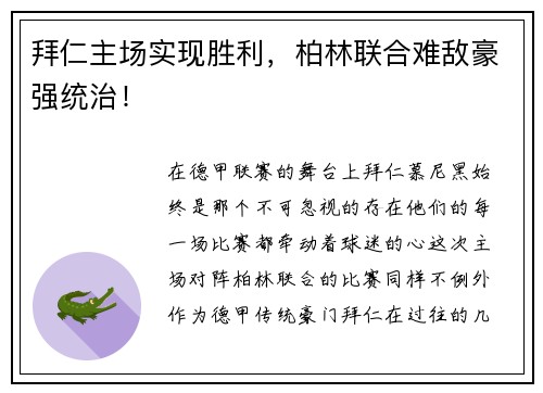 拜仁主场实现胜利，柏林联合难敌豪强统治！