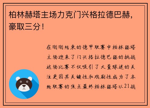 柏林赫塔主场力克门兴格拉德巴赫，豪取三分！