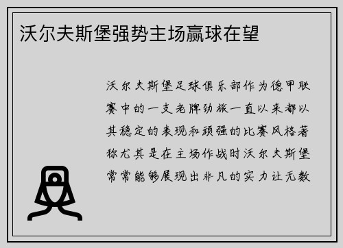 沃尔夫斯堡强势主场赢球在望