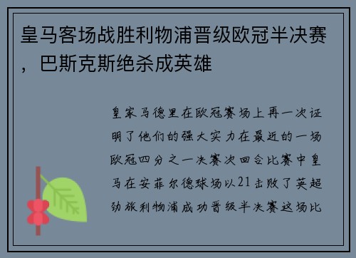 皇马客场战胜利物浦晋级欧冠半决赛，巴斯克斯绝杀成英雄