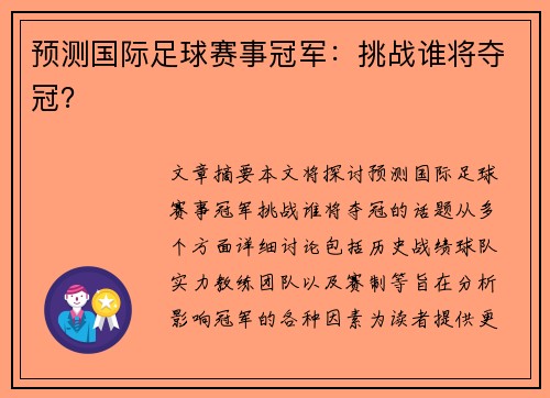 预测国际足球赛事冠军：挑战谁将夺冠？