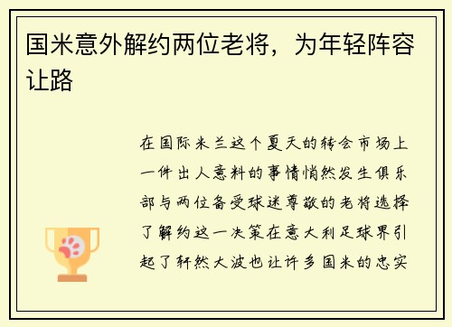 国米意外解约两位老将，为年轻阵容让路