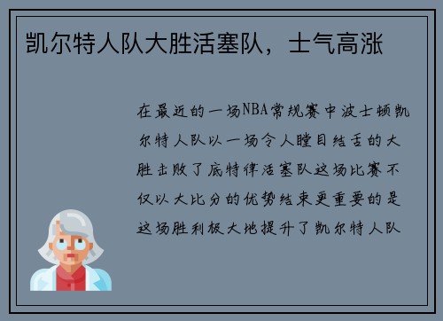 凯尔特人队大胜活塞队，士气高涨